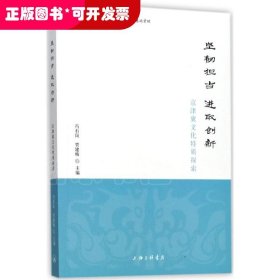 坚韧担当 进取创新——京津冀文化特质探索