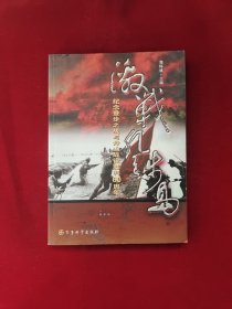 激战登步岛：纪念登步之战与舟山战役胜利60周年 签名本