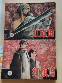 连环画：红旗谱～上下册2本合售（品相以图片为准）