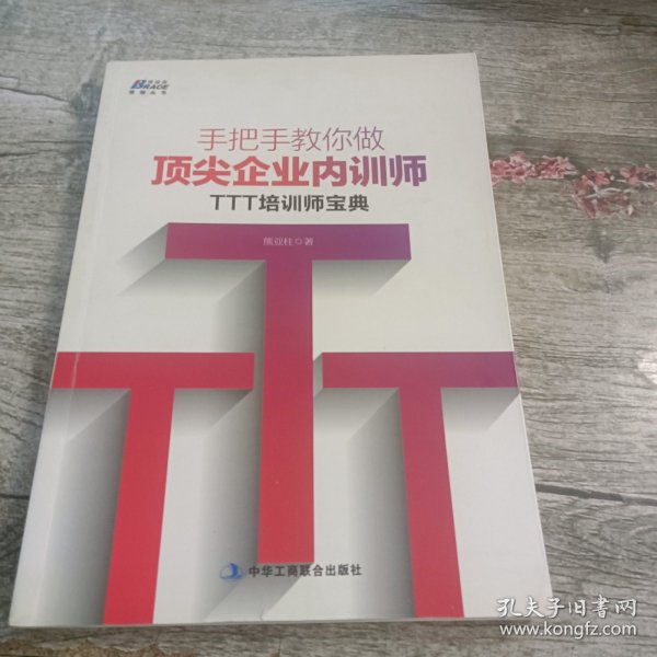 手把手教你做顶尖企业内训师：TTT培训师宝典