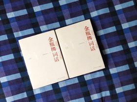 金瓶梅词话 上下