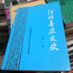 阿拉善盟文史 第一辑