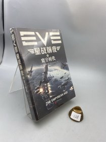 EVE星战前夜之寰宇时代