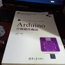 Arduino开源硬件概论/高等学校电子信息类专业系列教材