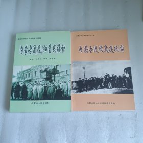 内蒙古近代鼠疫纪实 内蒙古鼠疫细菌战稿钞 合售