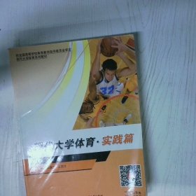 高温消毒发货 高温消毒发货 现代大学体育 实践篇  高温消毒发货 现代大学体育 实践篇 郭鼎文 北京体育大学出版社