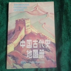 《中国古代史地图册》