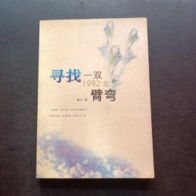 寻找一双1992年的臂弯：新经典文库