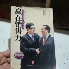 赢在销售力 正版二手9787508625973