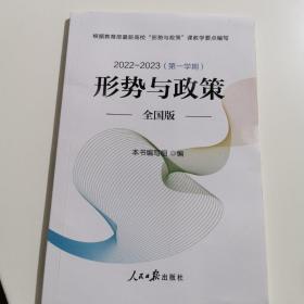 形势与政策 全国版2021-2023（第一学期）