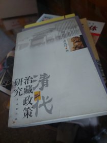 清代治藏政策研究