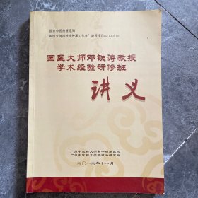 国医大师邓铁涛教授学术经验研修班讲义