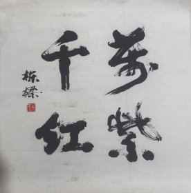 吴栋梁：书法
