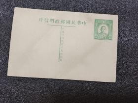 中华民国邮政明信片：一张：孙中山像