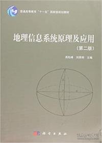 地理信息系统原理及应用（第2版）/普通高等教育“十一五”国家级规划教材