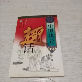 中国状元趣话