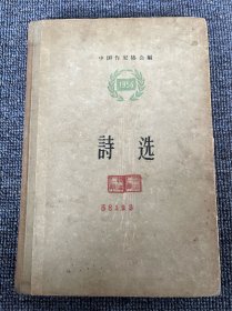 诗选 1957年8月 一版一印