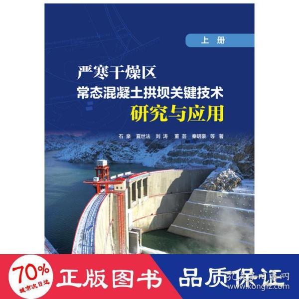 严寒干燥区常态混凝土拱坝关键技术研究与应用（上册）