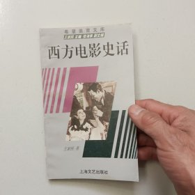 西方电影史话(95年版)