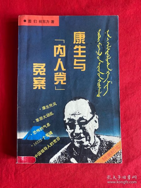 康生与“内人党”冤案【大32开本见图】A7