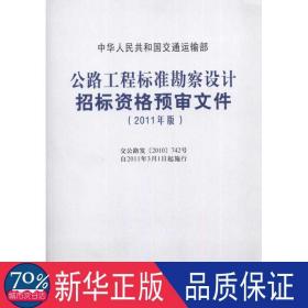 公路工程标准勘察设计招标资格预审文件(2011年版) 交通运输 中华共和国交通运输部　编  新华正版