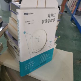 陶哲轩教你学数学