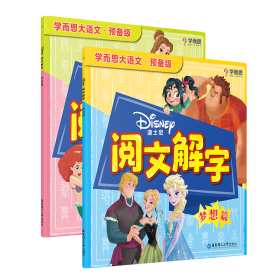 迪士尼阅文解字梦想篇（全2册） 9787562862116