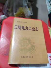 三明电力工业志