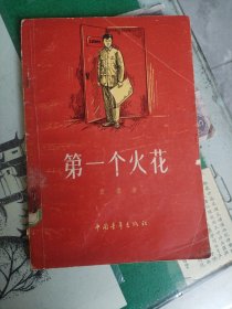 第一个火花（1956年一版一印）（7楼纸箱6）