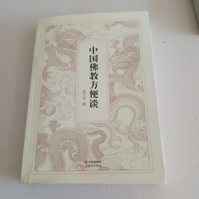 中国佛教方便谈（作者签赠本）书脊有点水渍痕迹，参考书影图片