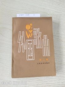 外国歌曲 第二集
