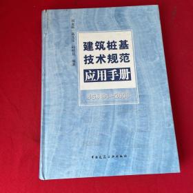 建筑桩基技术规范应用手册