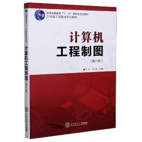 计算机工程制图(第6版21世纪工程图学系列教材普通高等教育十一五规划教材)