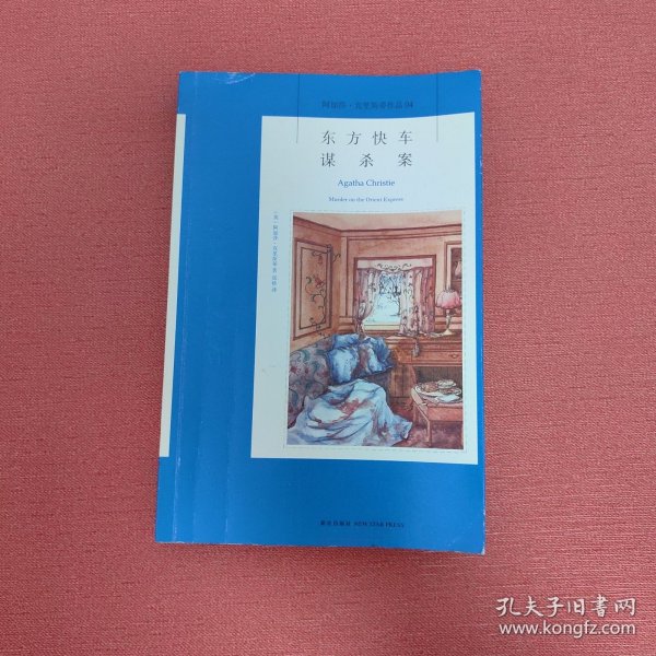 东方快车谋杀案：阿加莎·克里斯蒂侦探作品集04