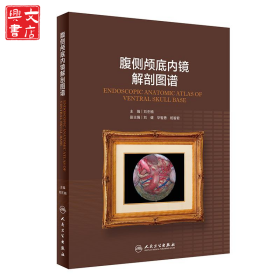 腹侧颅底内镜解剖图谱（配增值）