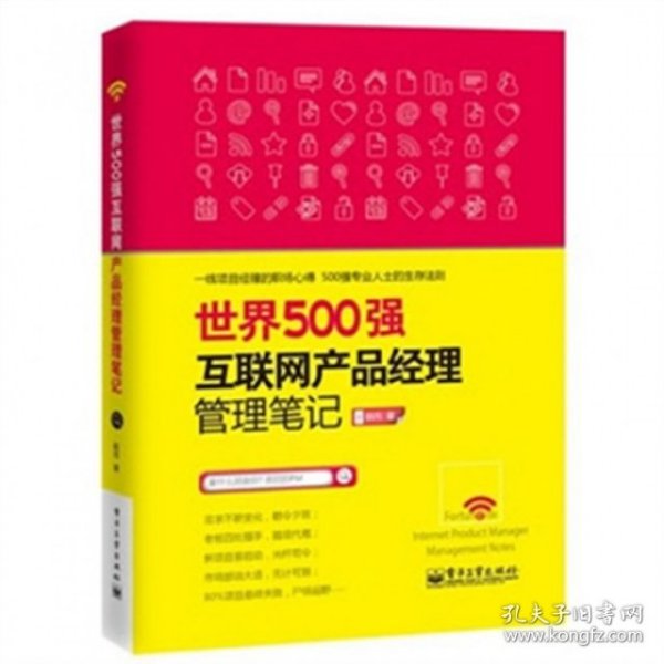 世界500强互联网产品经理管理笔记