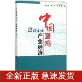 中國(guó)蛋雞產(chǎn)業(yè)經(jīng)濟(jì).2014