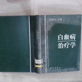 白血病治疗学