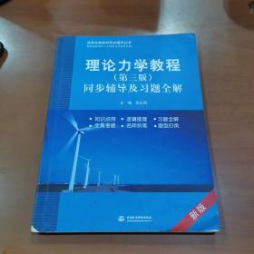 高校经典教材同步辅导丛书·九章丛书：理论力学教程（第三版）同步辅导及习题全解