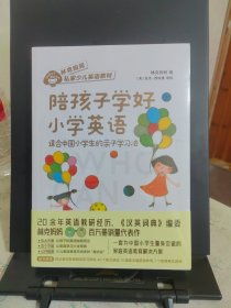 陪孩子学好小学英语：适合中国小学生的亲子学习法
