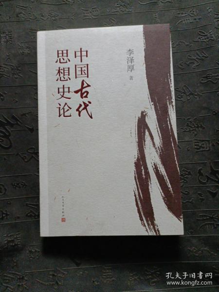 中国古代思想史论（在八十年代受欢迎程度超过武侠小说的学术经典，今日读来仍可收获新知）