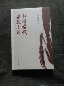 中国古代思想史论（在八十年代受欢迎程度超过武侠小说的学术经典，今日读来仍可收获新知）