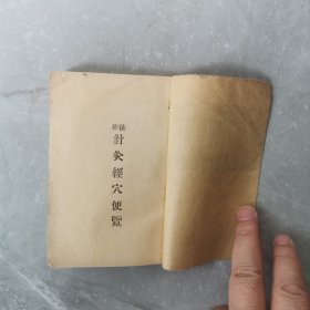 袖珍针灸经穴便览（全一册）