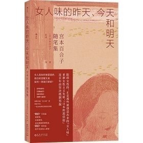 女人味的昨天、今天和明天 宫本百合子随笔集