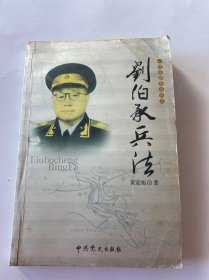 一代名帅名将兵法——刘伯承兵法