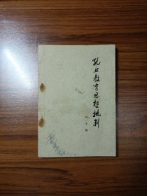 孔丘教育思想批判