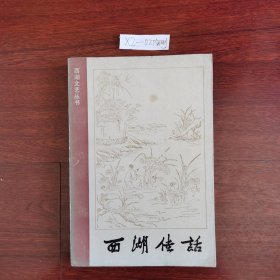 1985年《西湖佳话》（多彩图） 【清】古吴墨浪子辑1985年一版一印 包邮挂刷