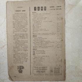 大众电影1960年18期山西省纪录片卫生模范太阳村等缺封皮