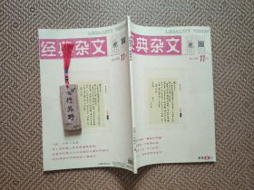 法制博览杂志（经典杂文）【201811】人口红利的消失真有那么可怕吗 西方教育的真相 国人为什么不爱歌舞片 官场上的风月宝鉴 酒局圈是个什么怪胎 人们等待长故事的陪伴 脸皮越来越薄 鲁智深的错觉总以为自己是上等人 韦小宝和赖小明到底谁更有钱 品味清明上河图 儒林外史是一部让人想吃饭的好书 江湖名人也得说暗话 奇葩皇帝有明朝特别多 穷的只剩钱他们会干啥