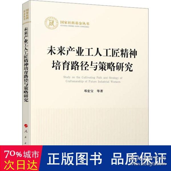 未来产业工人工匠精神培育路径与策略研究（国家社科基金丛书—经济）